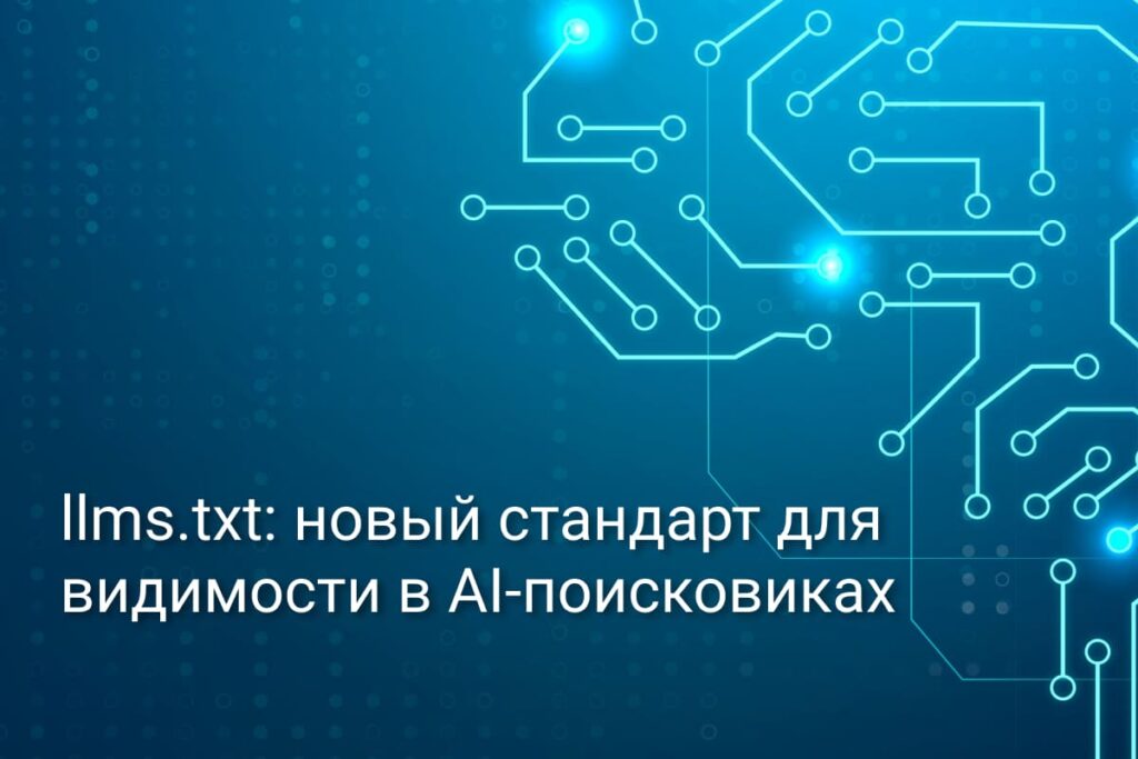 llms.txt новый стандарт для ИИ поисковиков