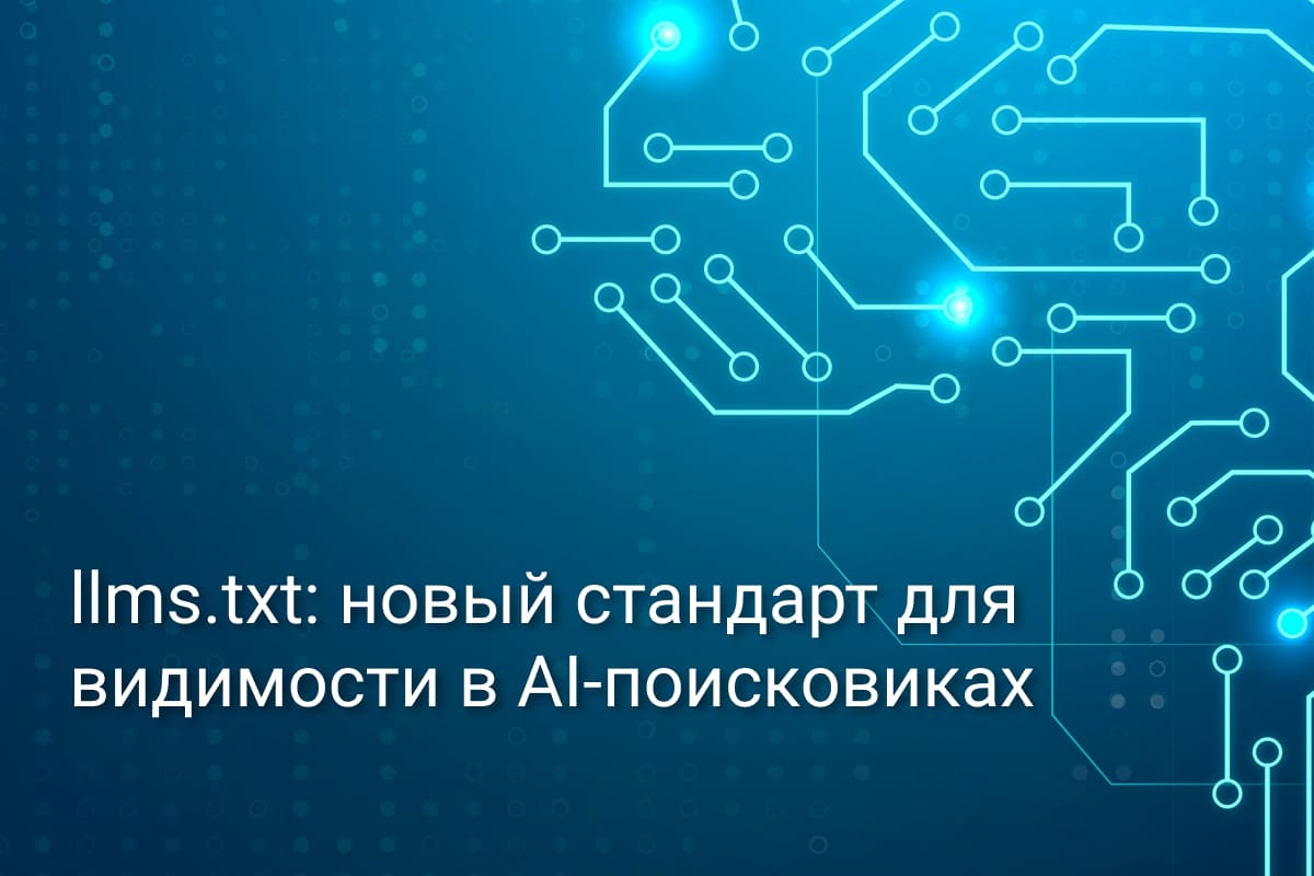 llms.txt новый стандарт для ИИ поисковиков